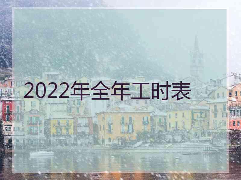 2022年全年工时表