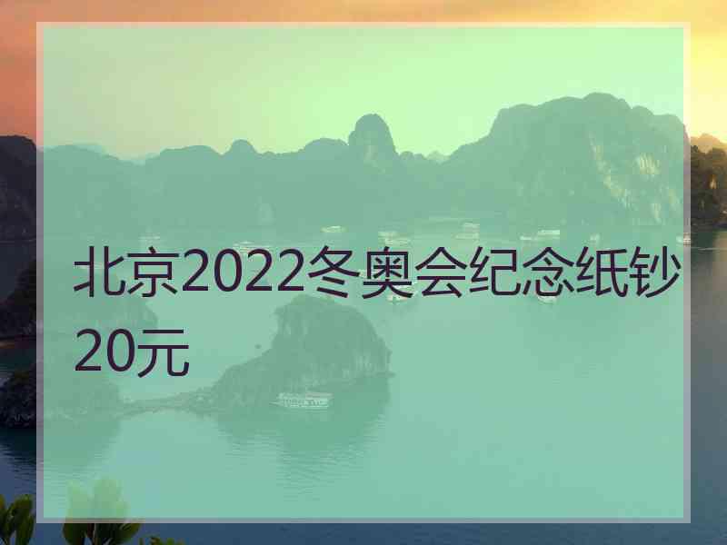 北京2022冬奥会纪念纸钞20元