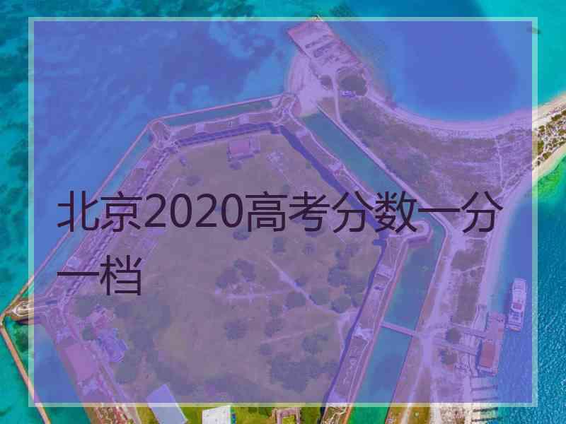 北京2020高考分数一分一档