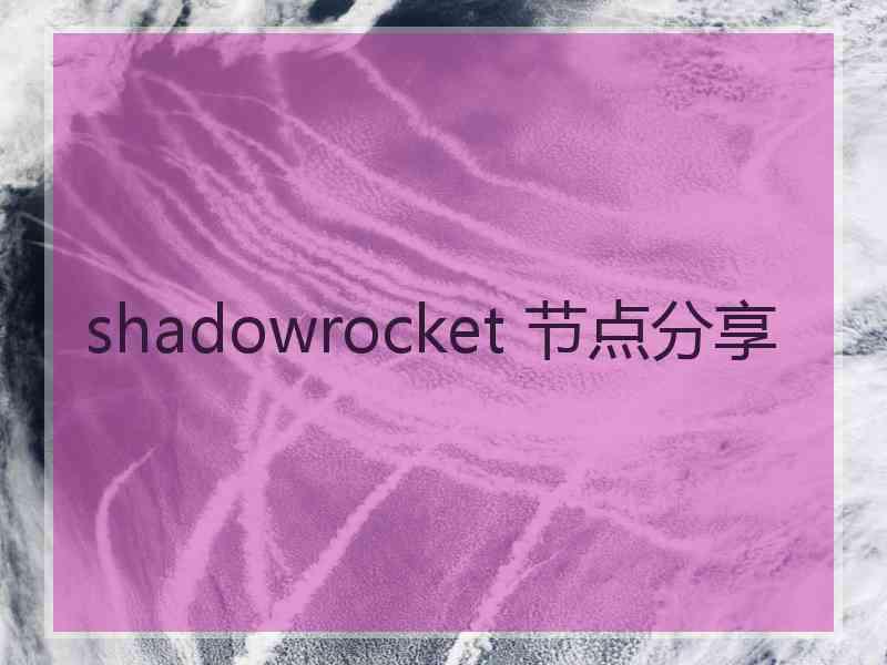 shadowrocket 节点分享