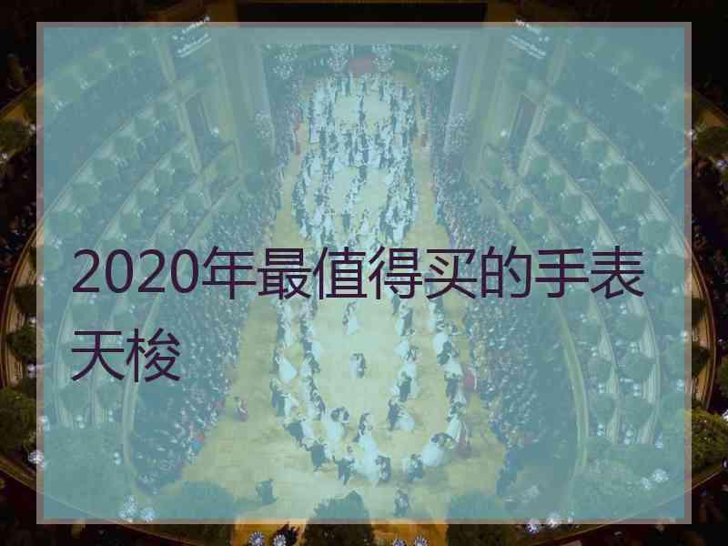 2020年最值得买的手表天梭