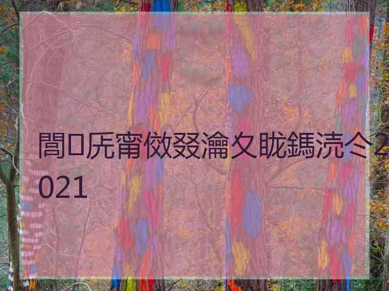 閭兏甯傚叕瀹夊眬鎷涜仒2021