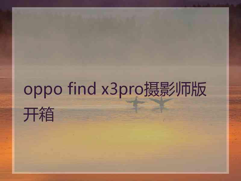 oppo find x3pro摄影师版开箱