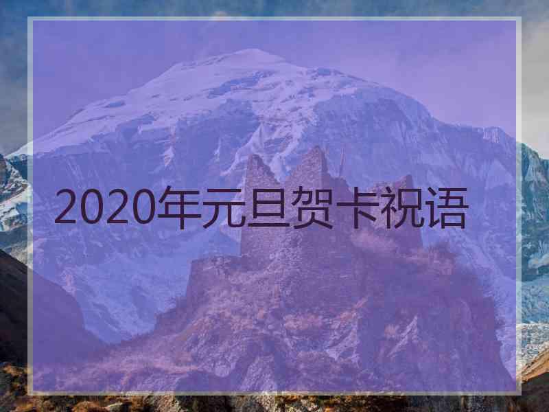 2020年元旦贺卡祝语