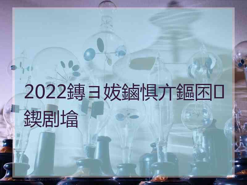 2022鏄ヨ妭鏀惧亣鏂囨鍥剧墖