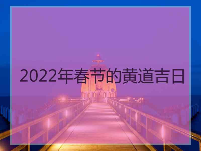 2022年春节的黄道吉日