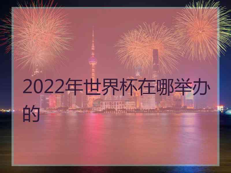 2022年世界杯在哪举办的