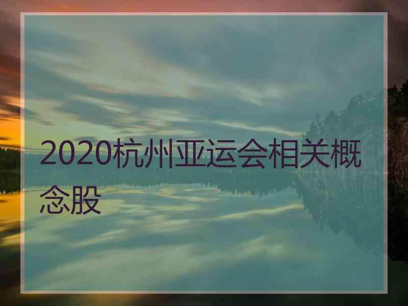 2020杭州亚运会相关概念股