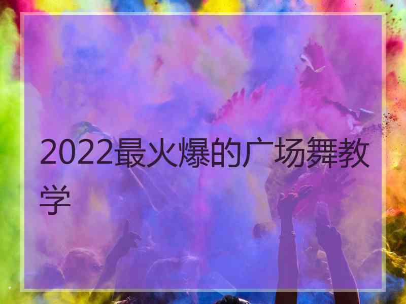 2022最火爆的广场舞教学