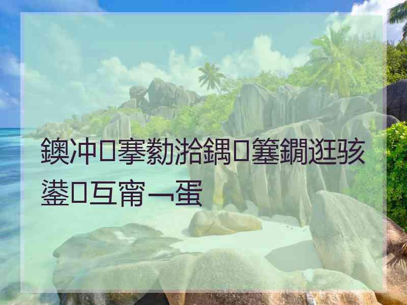 鐭冲搴勬湁鍝簺鐗逛骇鍙互甯﹁蛋