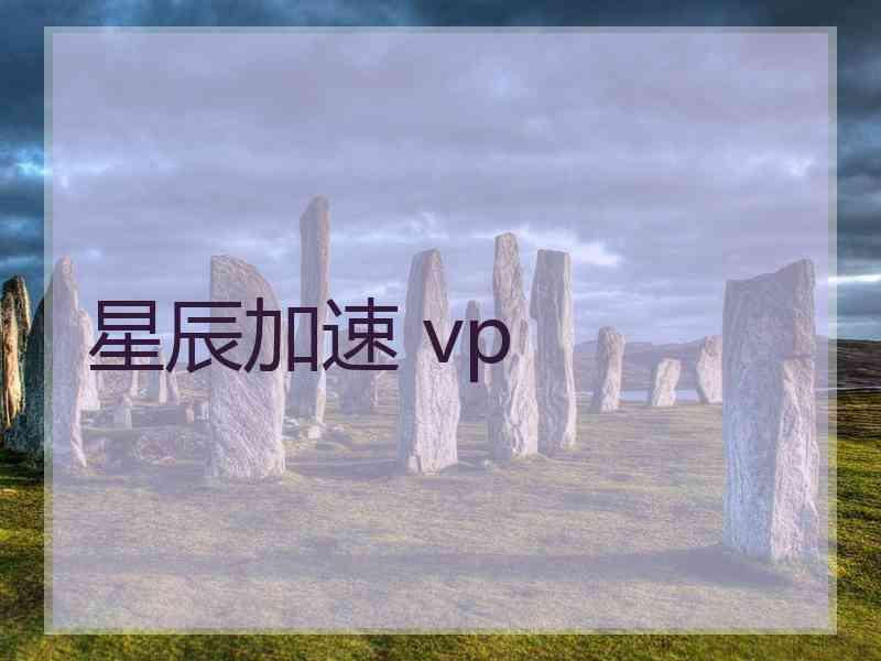 星辰加速 vp