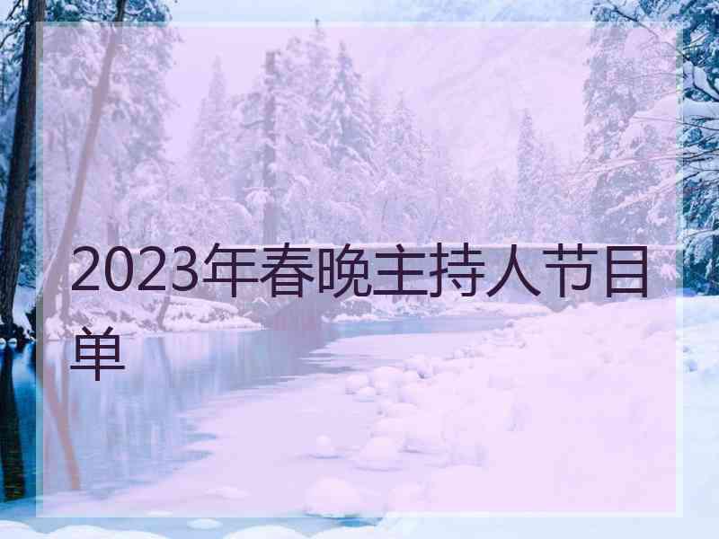 2023年春晚主持人节目单