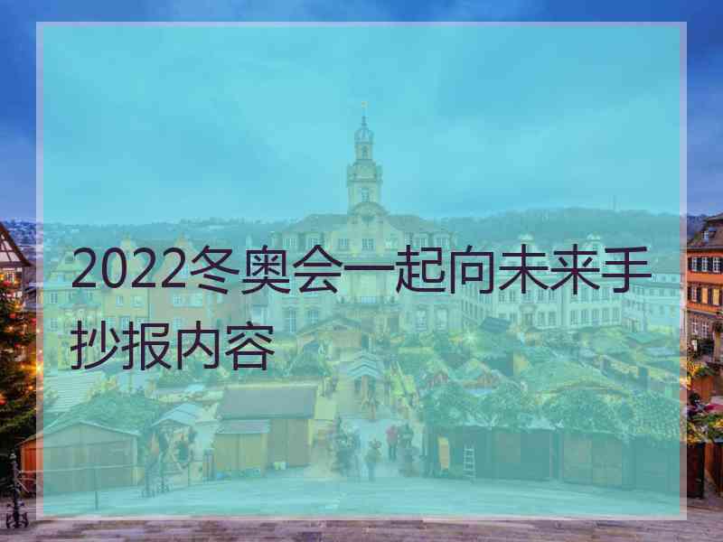 2022冬奥会一起向未来手抄报内容