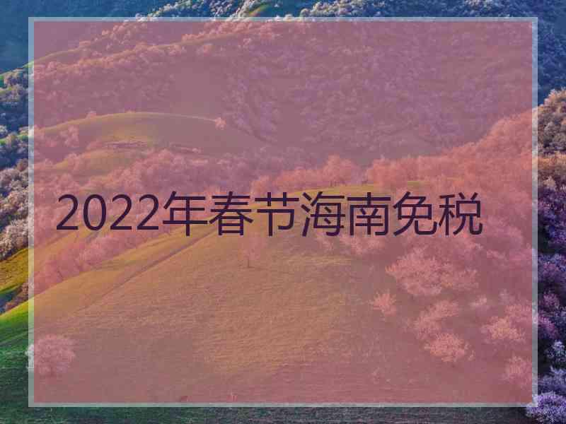 2022年春节海南免税