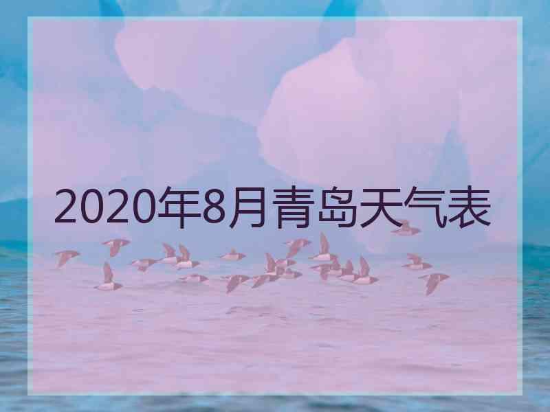 2020年8月青岛天气表