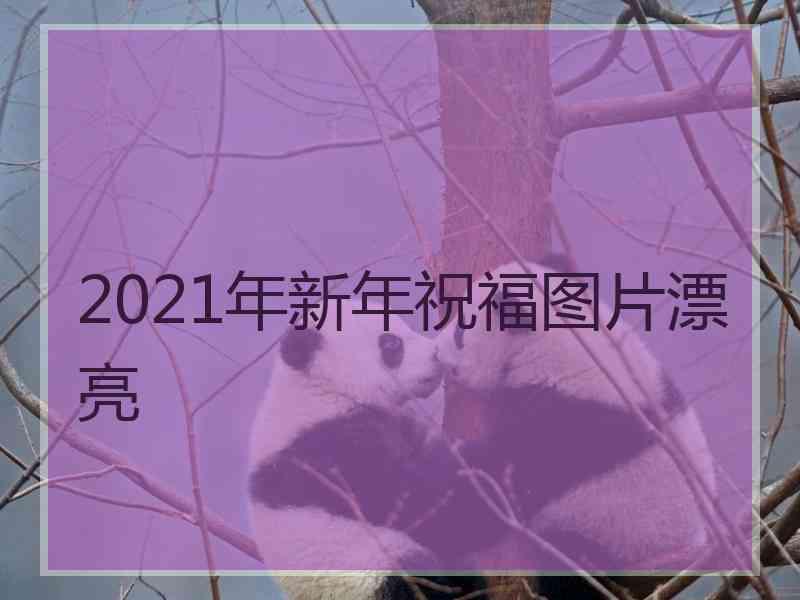 2021年新年祝福图片漂亮