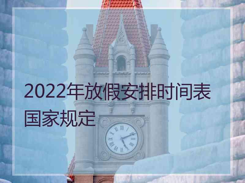 2022年放假安排时间表国家规定