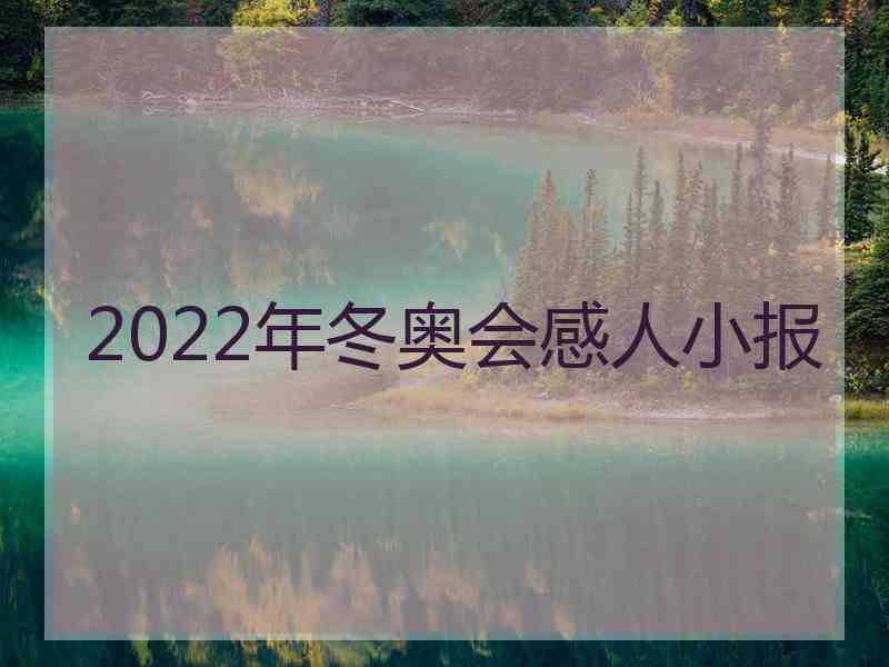 2022年冬奥会感人小报