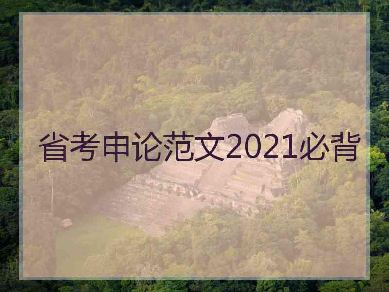 省考申论范文2021必背