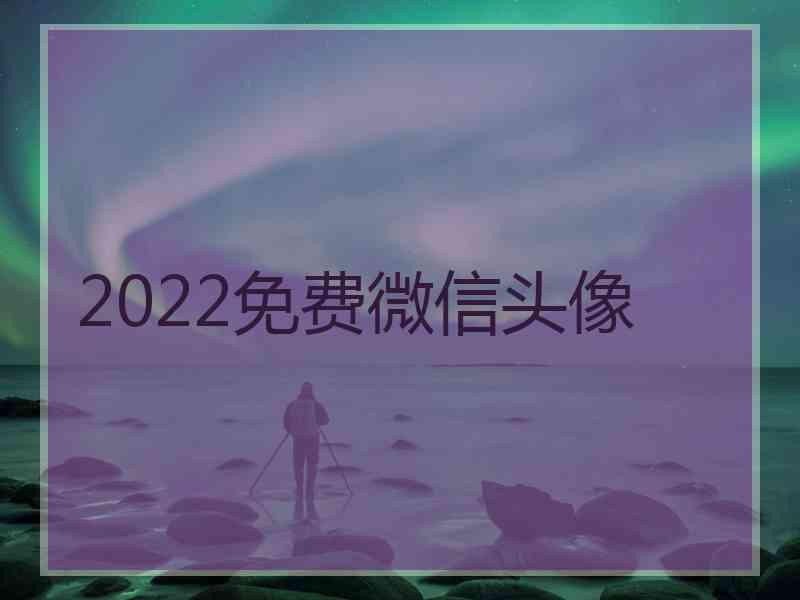 2022免费微信头像