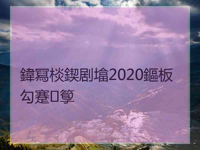 鍏冩棪鍥剧墖2020鏂板勾蹇箰