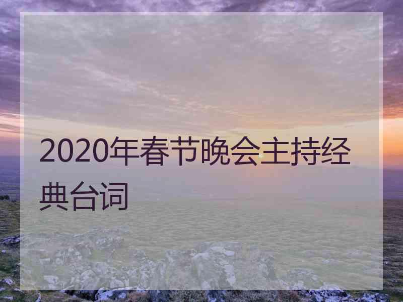 2020年春节晚会主持经典台词