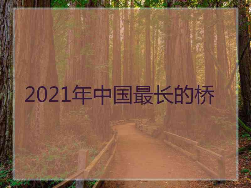 2021年中国最长的桥