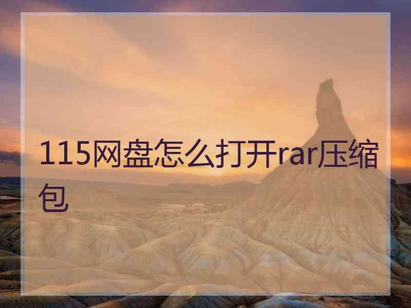 115网盘怎么打开rar压缩包