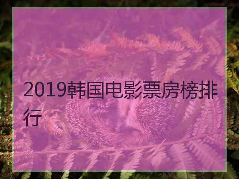 2019韩国电影票房榜排行