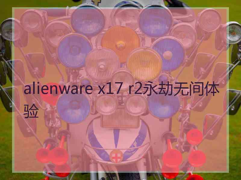 alienware x17 r2永劫无间体验