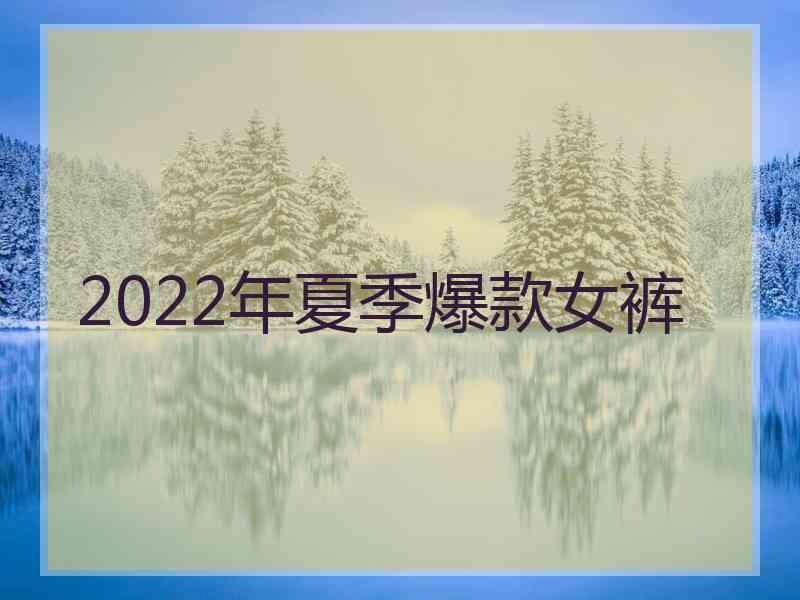 2022年夏季爆款女裤