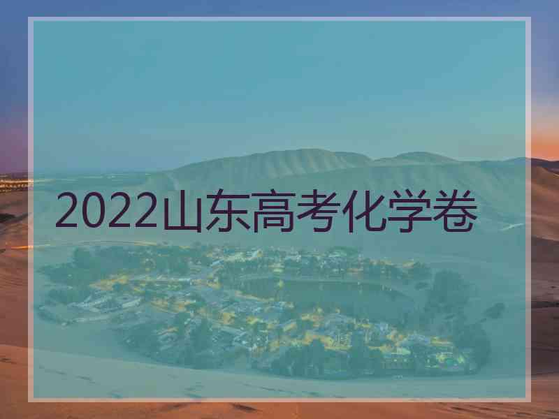 2022山东高考化学卷