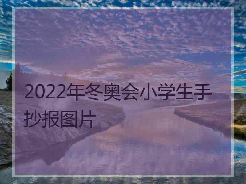 2022年冬奥会小学生手抄报图片