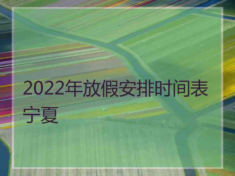 2022年放假安排时间表宁夏