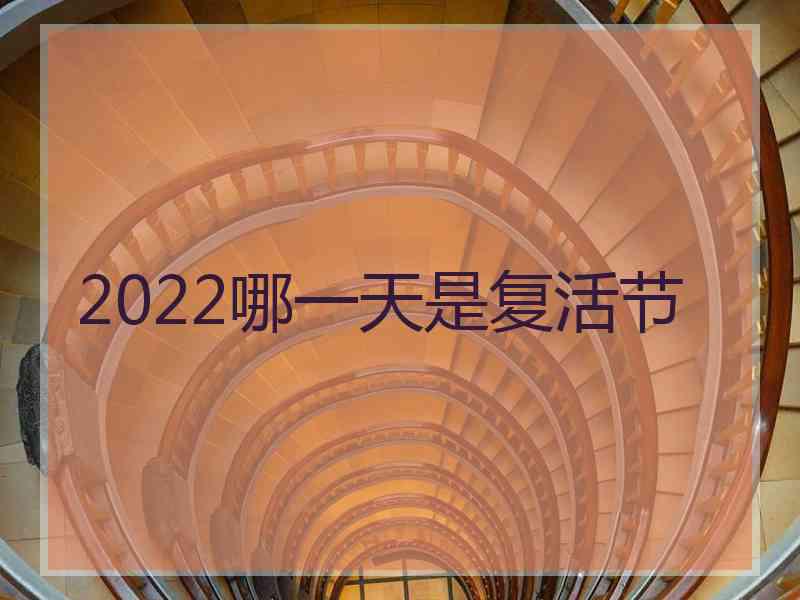 2022哪一天是复活节