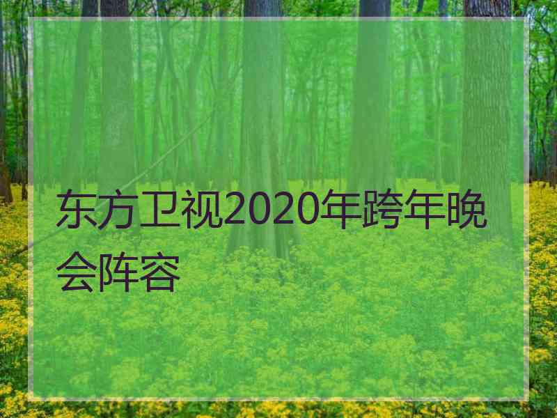 东方卫视2020年跨年晚会阵容