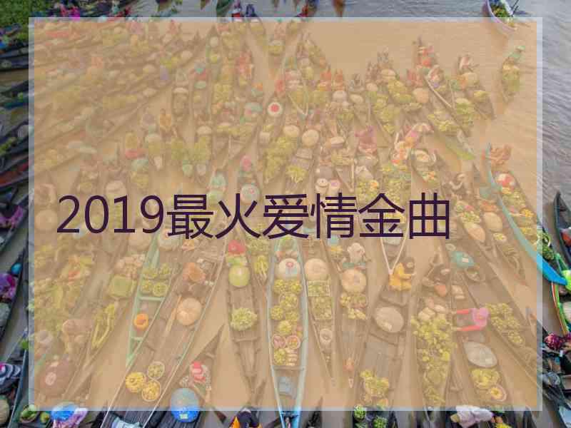 2019最火爱情金曲