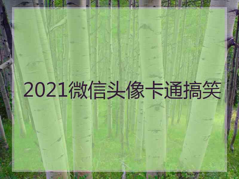 2021微信头像卡通搞笑