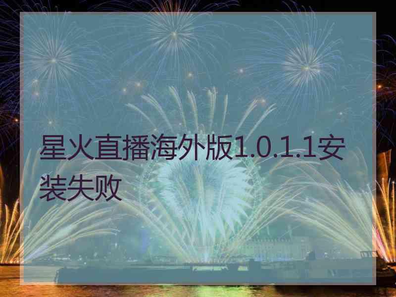 星火直播海外版1.0.1.1安装失败