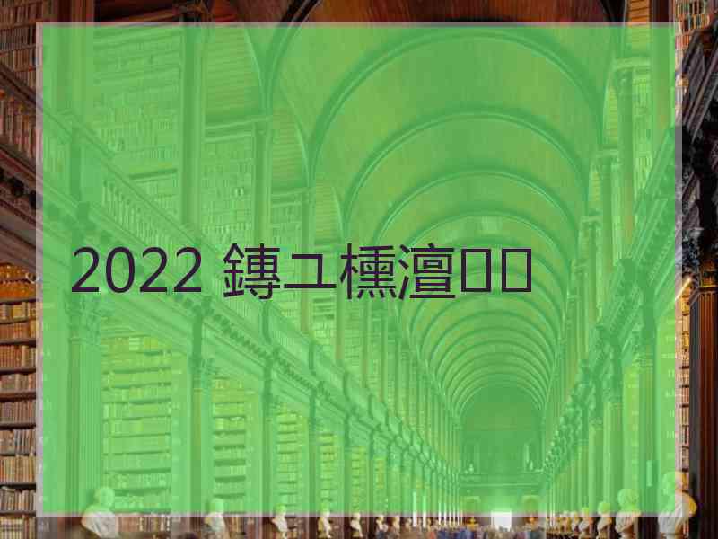 2022 鏄ユ櫄澶