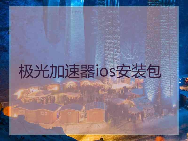 极光加速器ios安装包