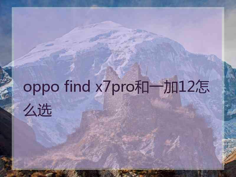 oppo find x7pro和一加12怎么选