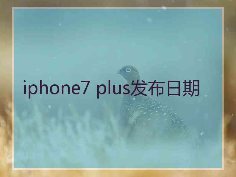 iphone7 plus发布日期