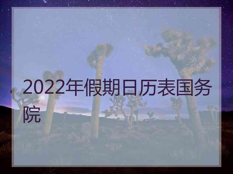 2022年假期日历表国务院