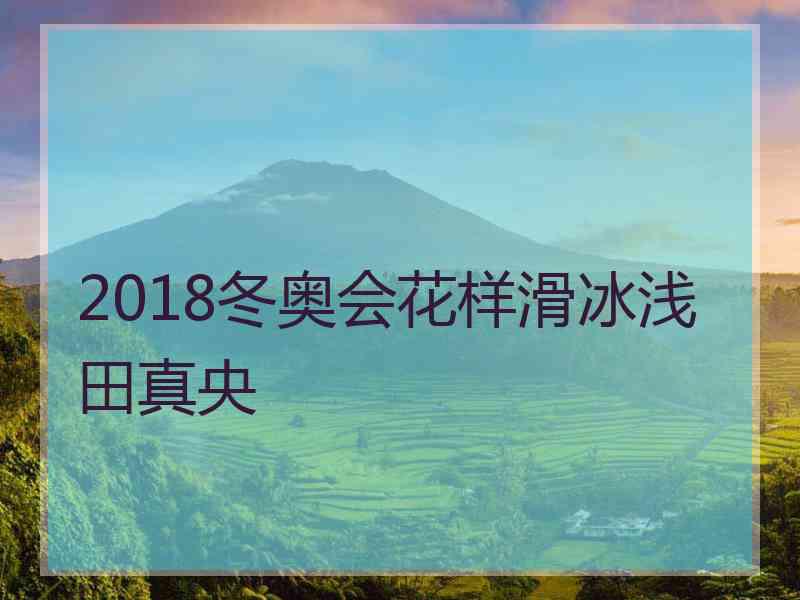 2018冬奥会花样滑冰浅田真央