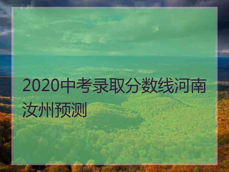 2020中考录取分数线河南汝州预测