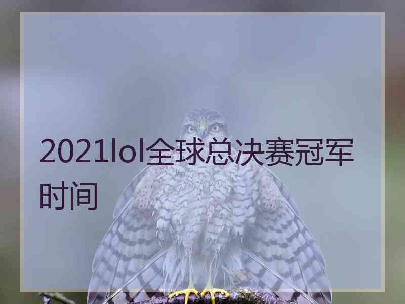 2021lol全球总决赛冠军时间