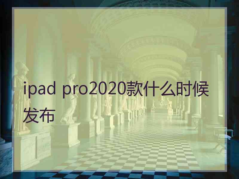 ipad pro2020款什么时候发布