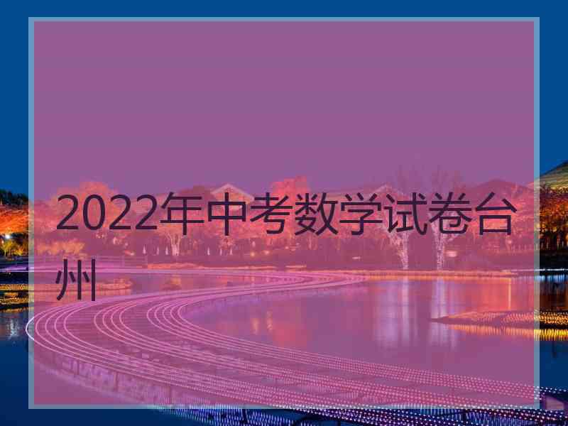 2022年中考数学试卷台州