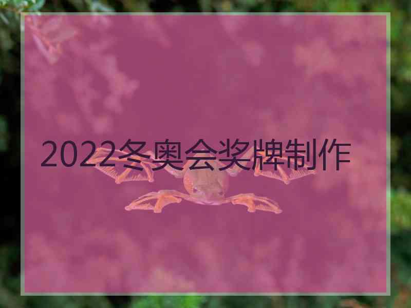 2022冬奥会奖牌制作